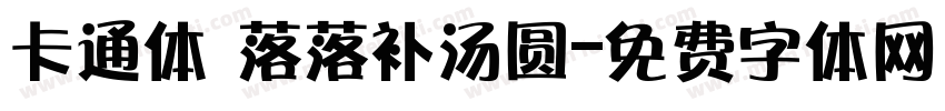 卡通体 落落补汤圆字体转换